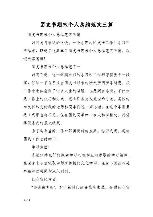 团支书期末个人总结范文三篇