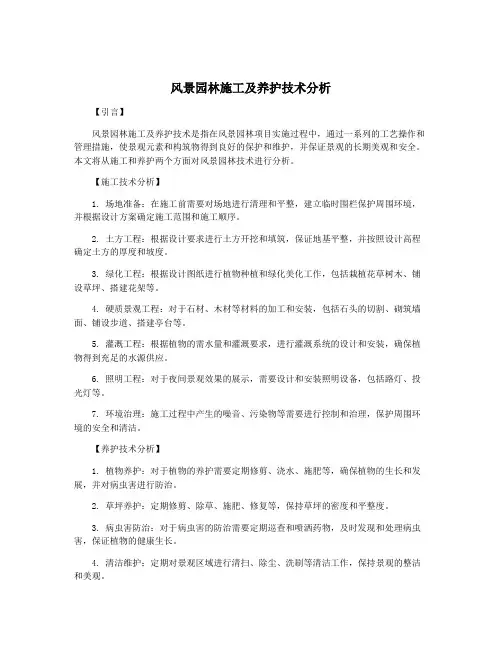 风景园林施工及养护技术分析
