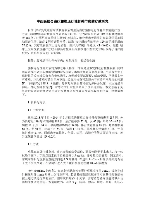 中西医结合治疗腰椎退行性骨关节病的疗效研究