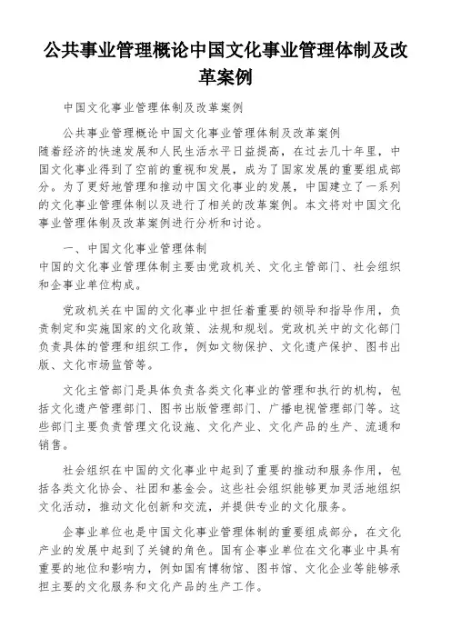 公共事业管理概论中国文化事业管理体制及改革案例