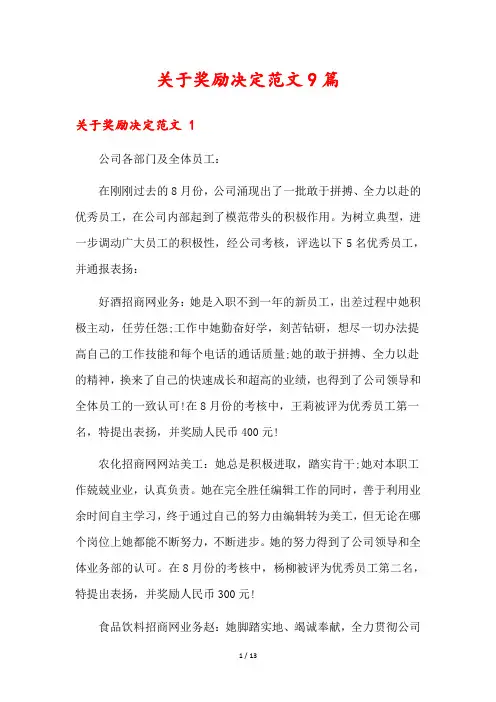 关于奖励决定范文9篇