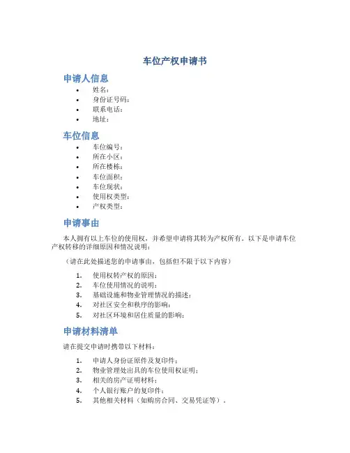 车位产权申请书
