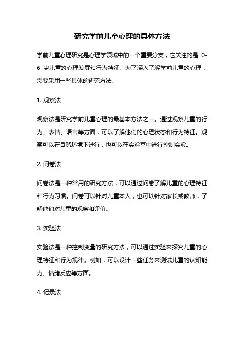 研究学前儿童心理的具体方法