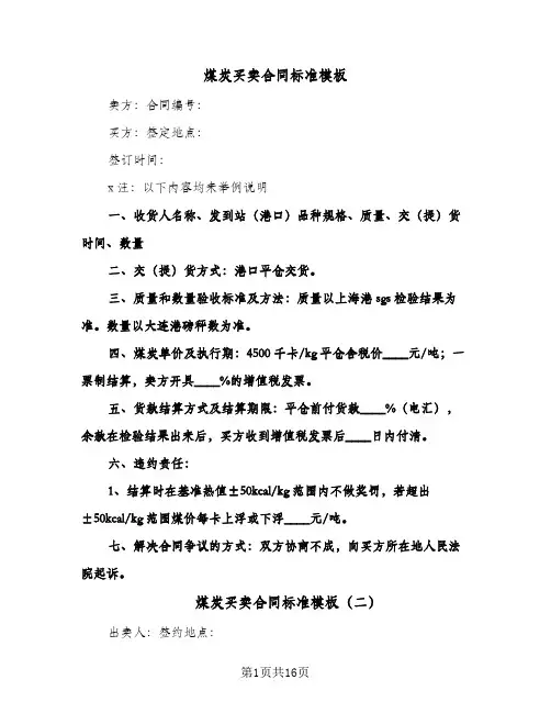 煤炭买卖合同标准模板(6篇)