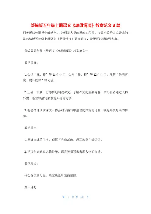 部编版五年级上册语文《慈母情深》教案范文3篇