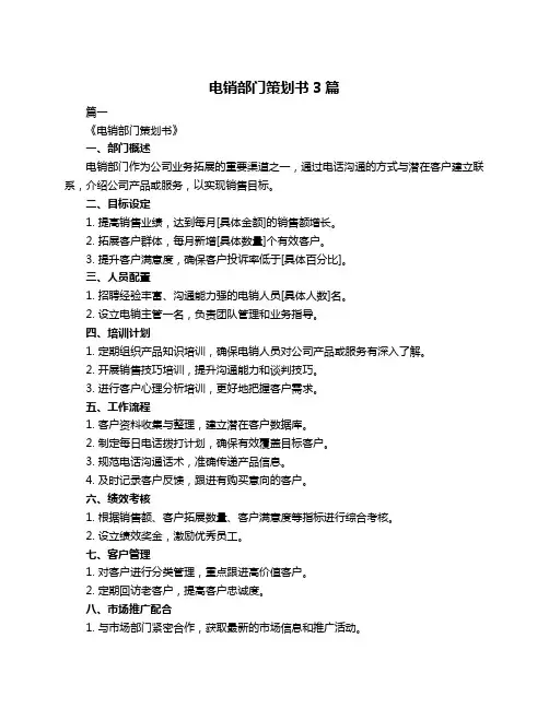 电销部门策划书3篇