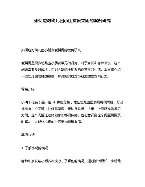 如何应对幼儿园小朋友爱哭闹的案例研究