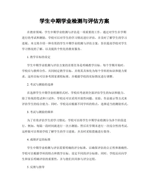 学生中期学业检测与评估方案