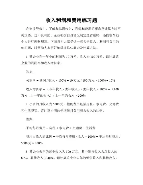 收入利润和费用练习题