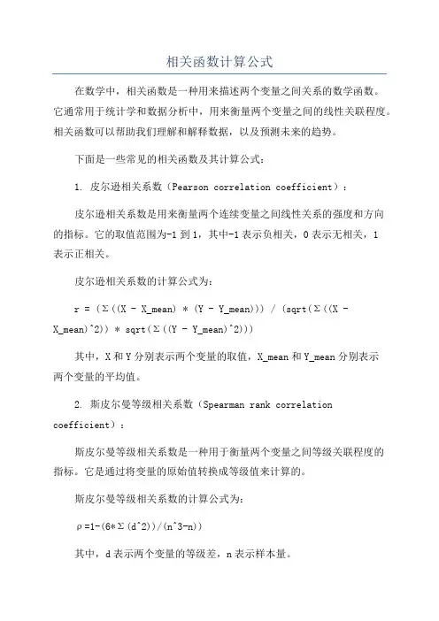 相关函数计算公式