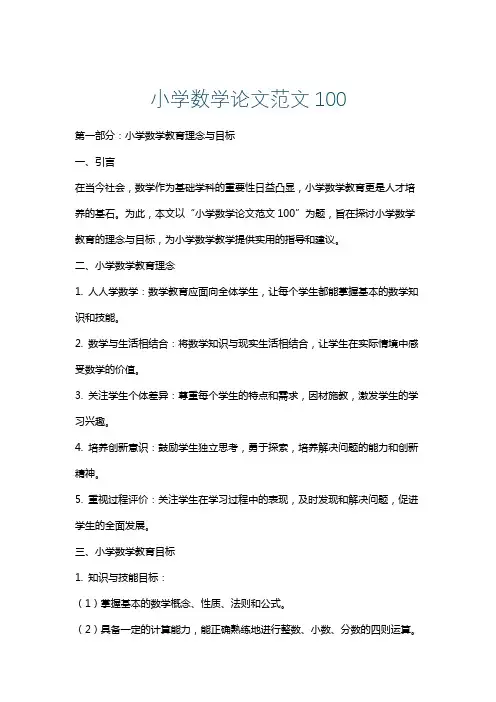 小学数学论文范文100