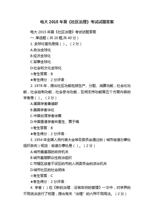 电大2015年夏《社区治理》考试试题答案