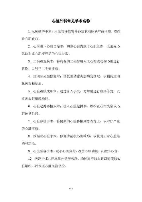 心脏外科常见手术名称