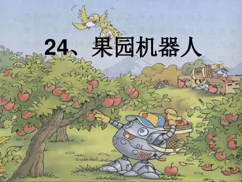果园机器人ppt-人教新课标语文三年级下PPT课件