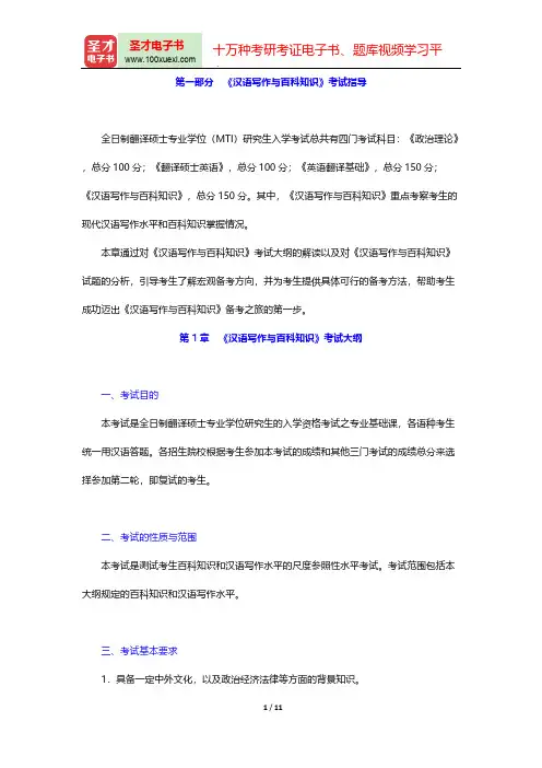 翻译硕士(MTI)汉语写作与百科知识考试指导【圣才出品】