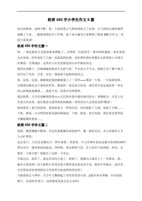 秋雨450字小学生作文6篇