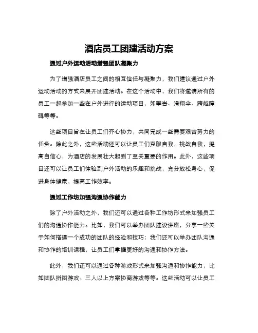 酒店员工团建活动方案