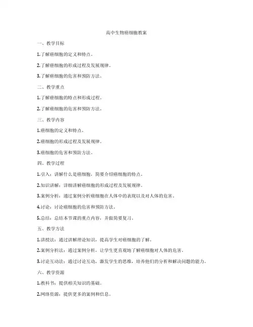 高中生物癌细胞教案