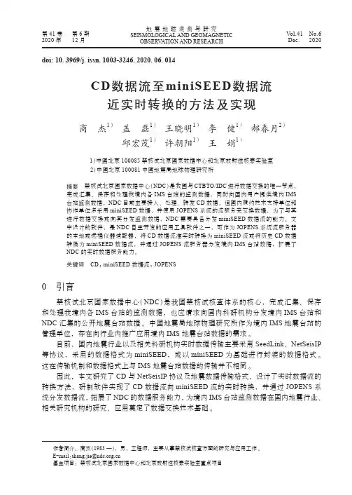 CD数据流至miniSEED数据流近实时转换的方法及实现