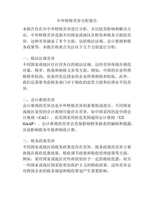中外财税差异分析报告
