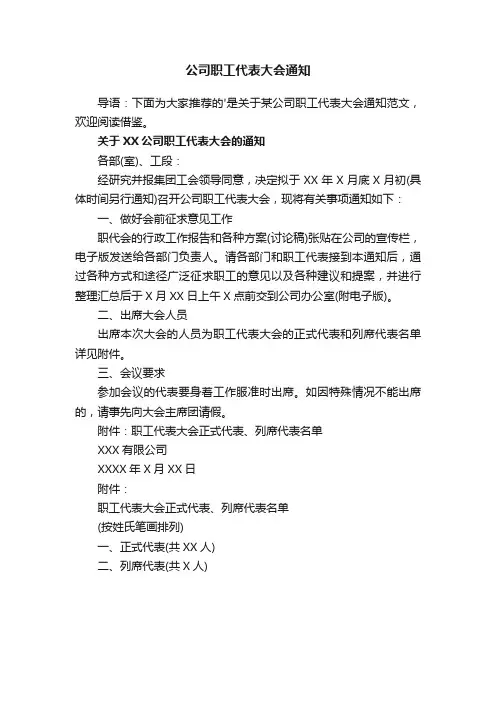 关于公司职工代表大会通知范文