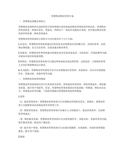 智慧物业物业管理方案