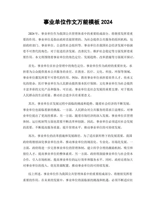 事业单位作文万能模板2024