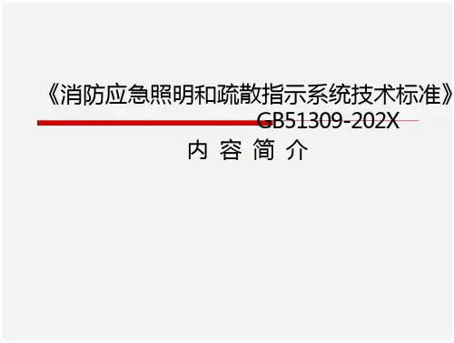 消防应急照明和疏散指示系统技术标准