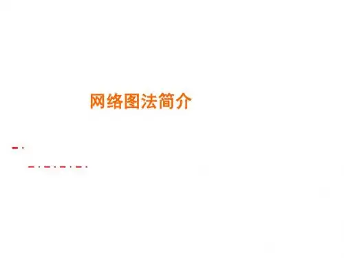 网络图法