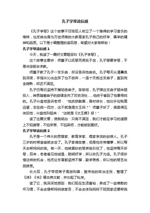 孔子学琴读后感