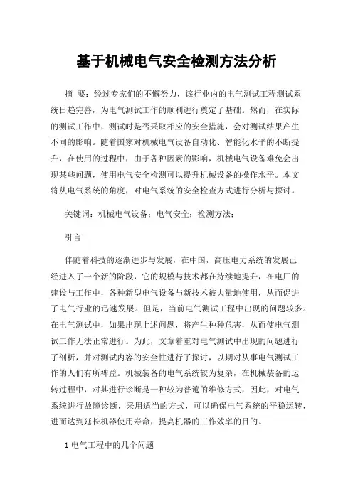 基于机械电气安全检测方法分析