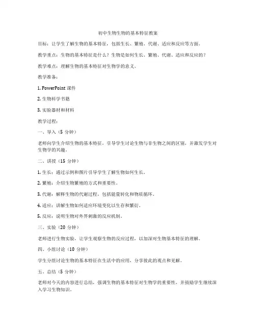 初中生物生物的基本特征教案