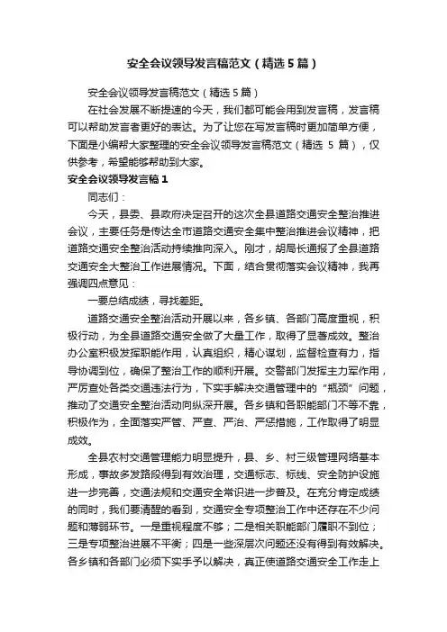 安全会议领导发言稿范文（精选5篇）