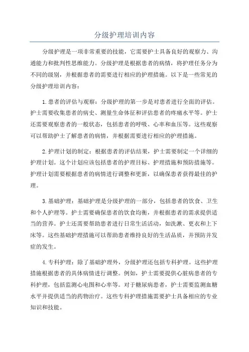 分级护理培训内容