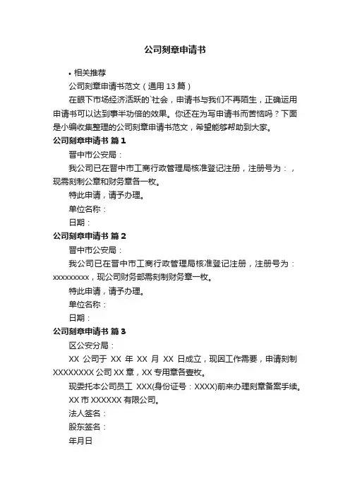 公司刻章申请书