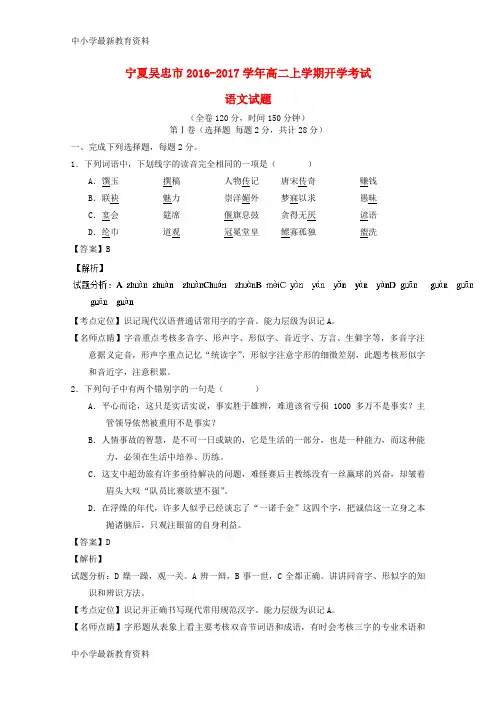 【中小学资料】宁夏吴忠市2016-2017学年高二语文上学期开学考试试题(含解析)
