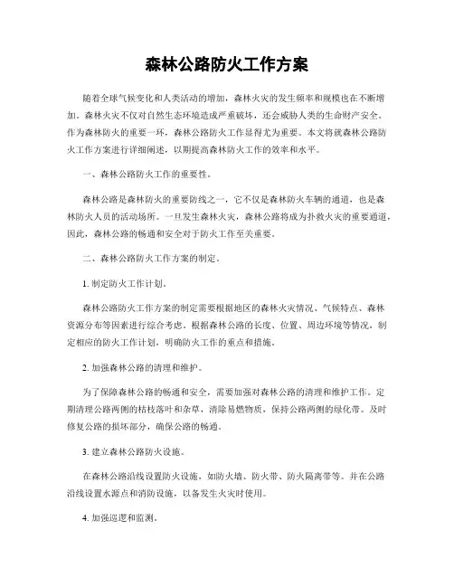 森林公路防火工作方案