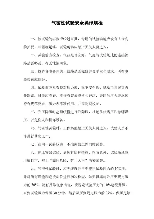 气密性试验安全操作规程