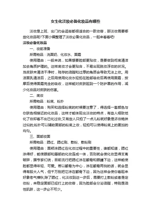 女生化淡妆必备化妆品有哪些