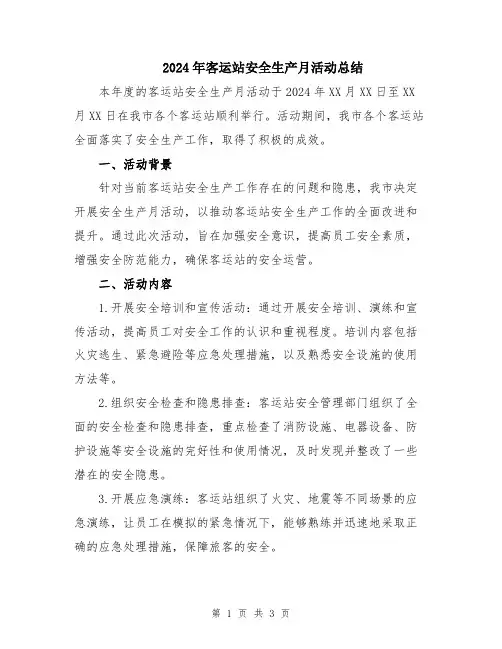 2024年客运站安全生产月活动总结
