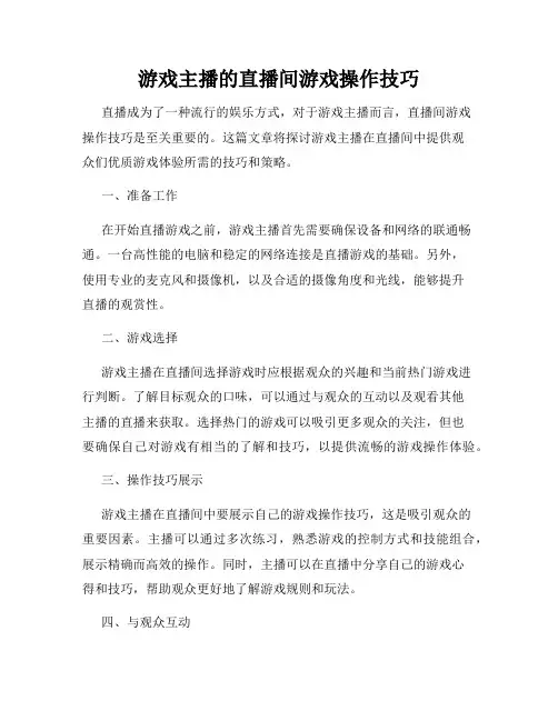 游戏主播的直播间游戏操作技巧