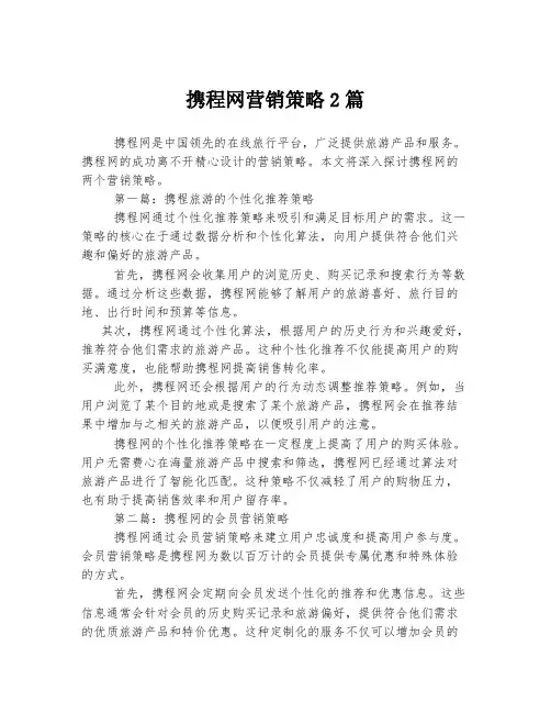 携程网营销策略2篇