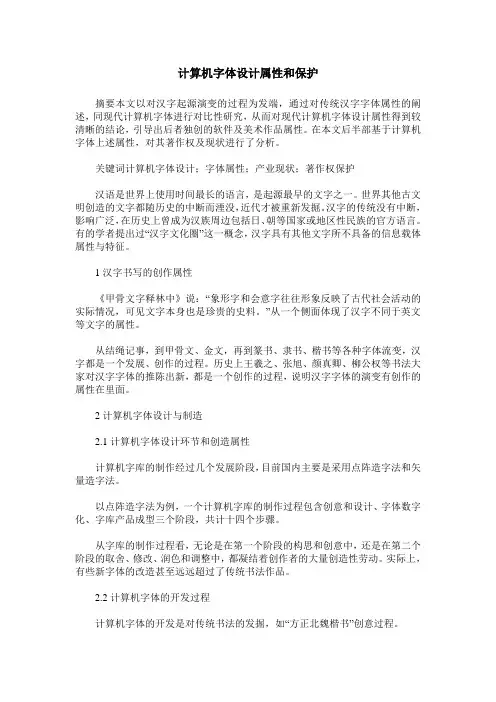 计算机字体设计属性和保护