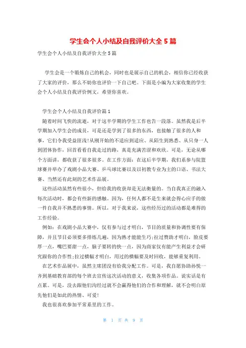 学生会个人小结及自我评价大全5篇