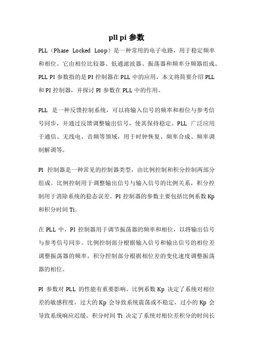 pll pi参数