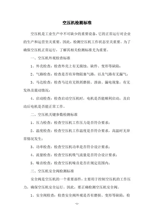 空压机检测标准