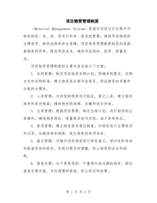 项目物资管理制度
