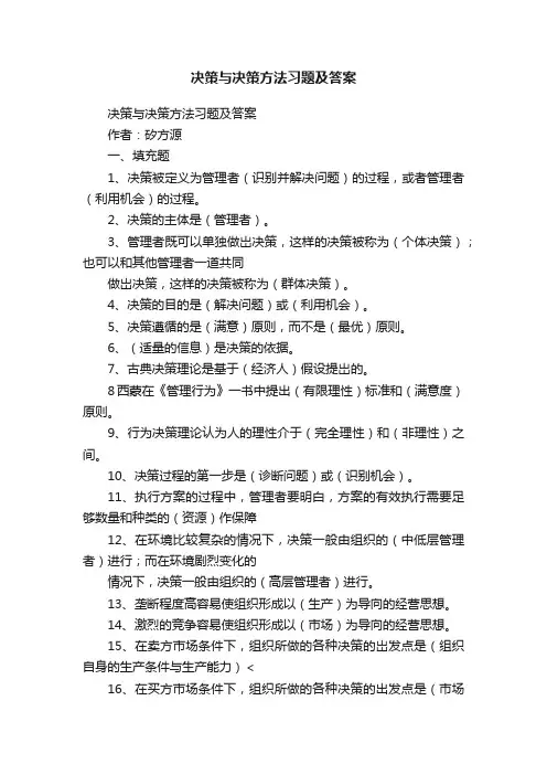 决策与决策方法习题及答案