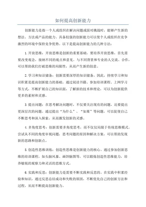 如何提高创新能力