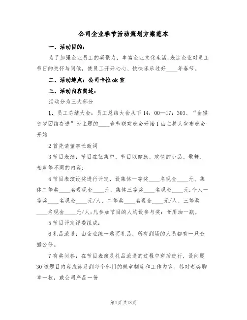 公司企业春节活动策划方案范本(六篇)